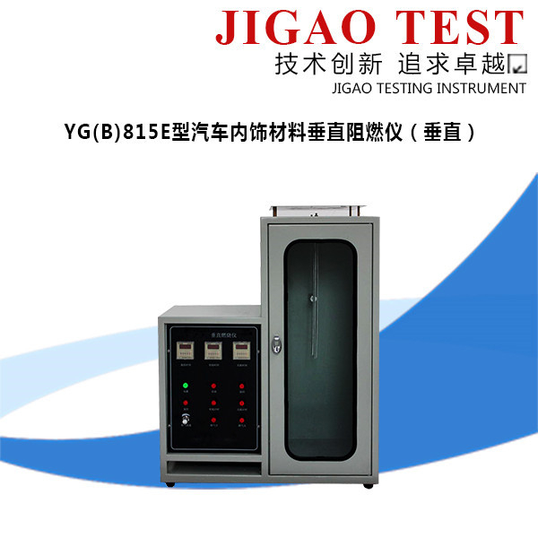 YG(B)815E型汽車內飾材料垂直阻燃儀(垂直)