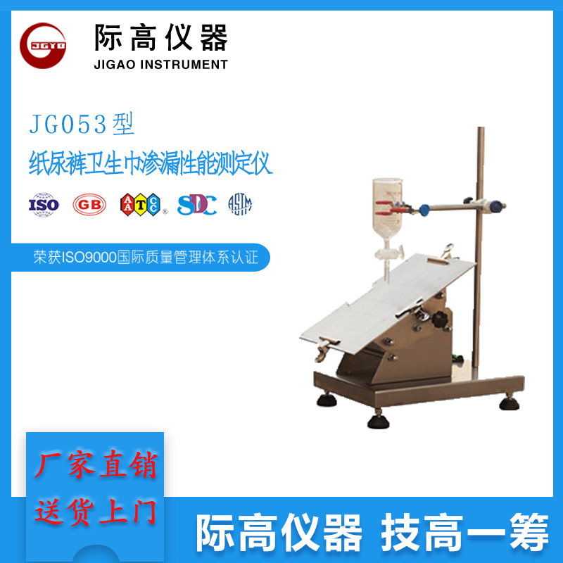 JG053型紙尿褲衛(wèi)生巾滲漏性能測定儀