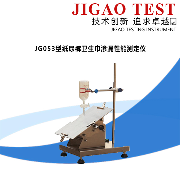 JG053型紙尿褲衛(wèi)生巾滲漏性能測定儀