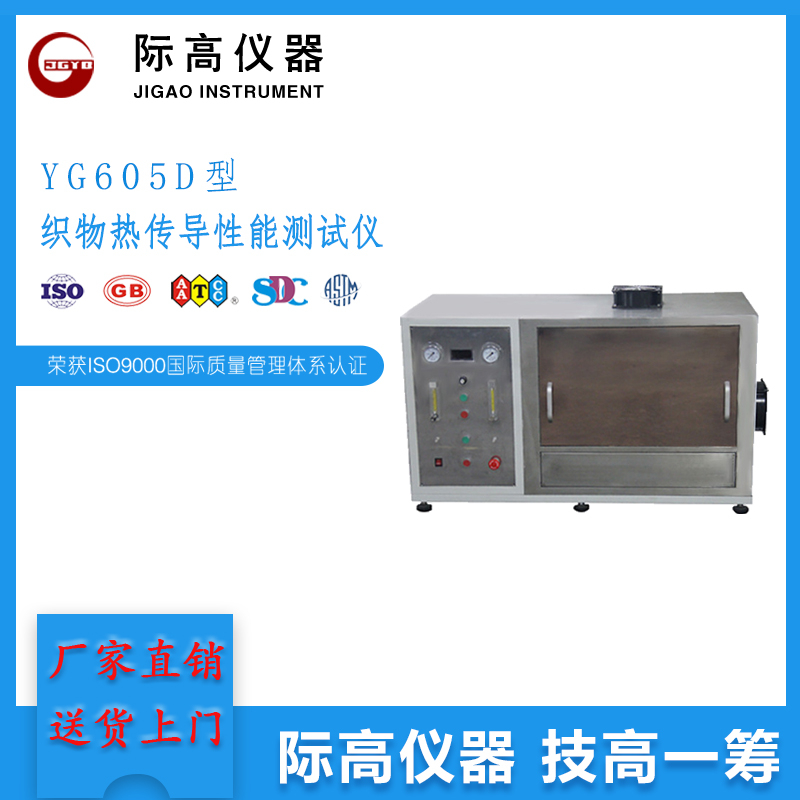 YG605D型織物熱傳導(dǎo)性能測試儀