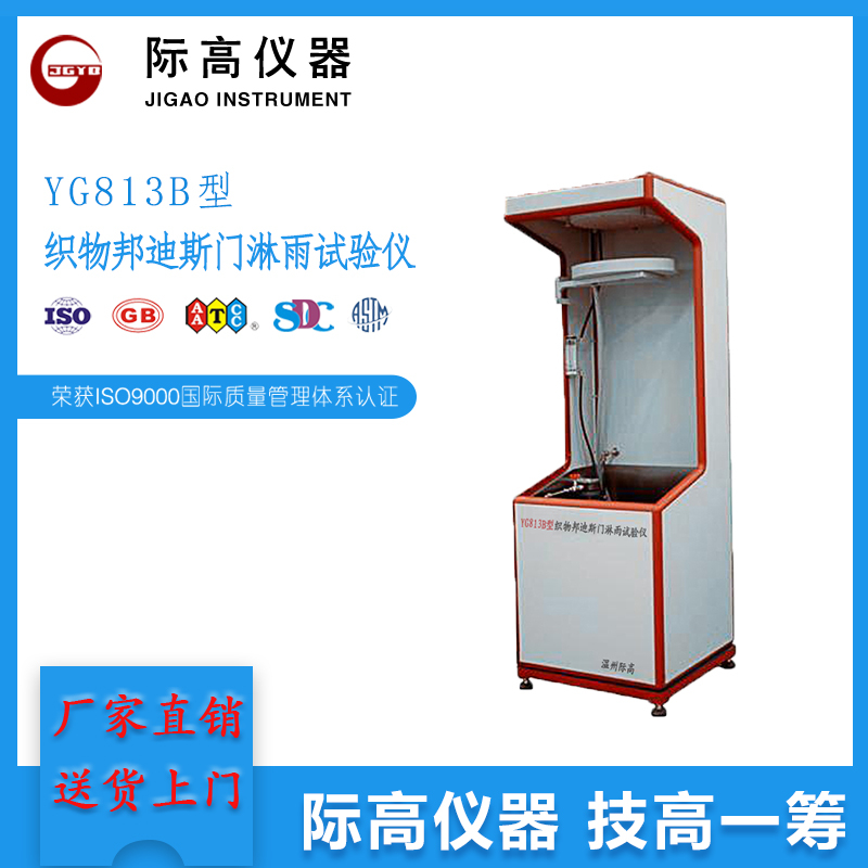 YG813B型織物邦迪斯門淋雨試驗儀