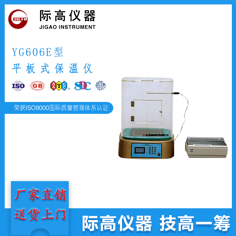 YG606E型平板式保溫儀