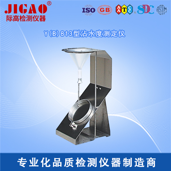 Y(B)813型沾水度測(cè)定儀