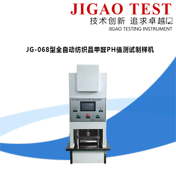 JG-068型全自動(dòng)紡織品甲醛PH值測試制樣機(jī)