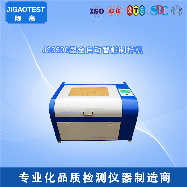 JS3500型全自動智能制樣機