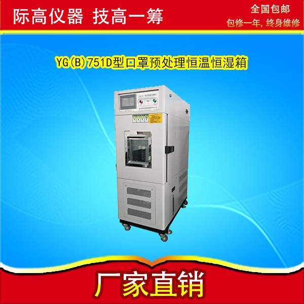 YG(B)751D型恒温恒湿箱  *的销售和技术团队