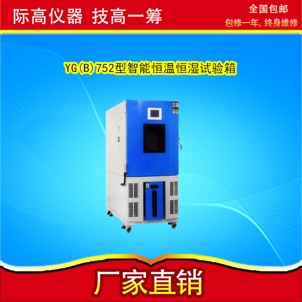 YG(B)752型智能恒温恒湿试验箱  质优价廉