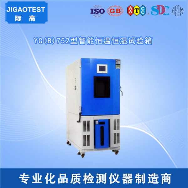YG(B)752型智能恒温恒湿试验箱  质优价廉