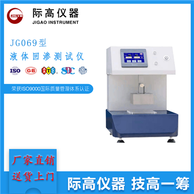 JG069型液體回滲測試儀