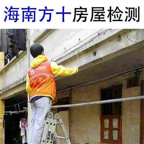 秀英区危房隐患检测危房等级鉴定中心