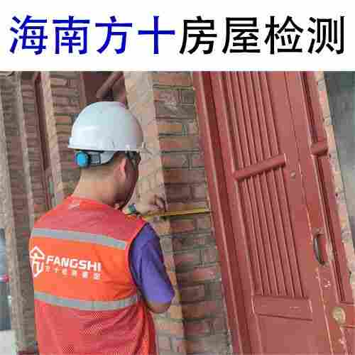 秀英区危房隐患检测危房等级鉴定中心