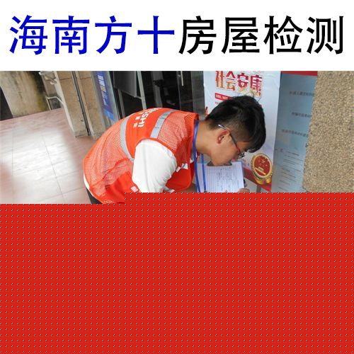 秀英区危房隐患检测危房等级鉴定中心