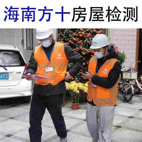 秀英区危房隐患检测危房等级鉴定中心