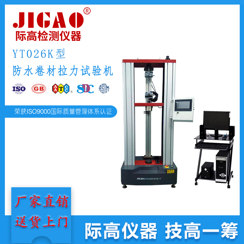 YT026K型防水卷材拉力試驗機