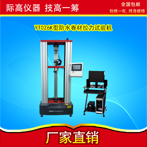 YT026K型防水卷材拉力試驗機