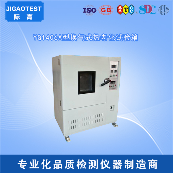 YG1406A型換氣式熱老化試驗(yàn)箱