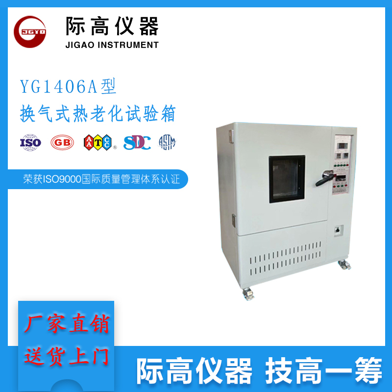 YG1406A型換氣式熱老化試驗(yàn)箱