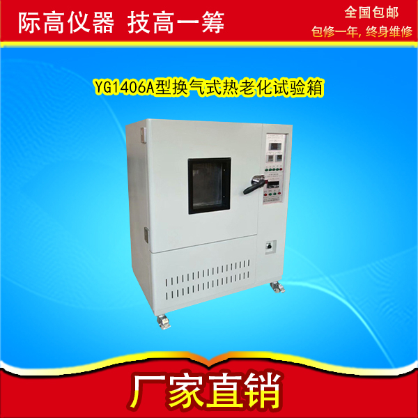 YG1406A型換氣式熱老化試驗(yàn)箱