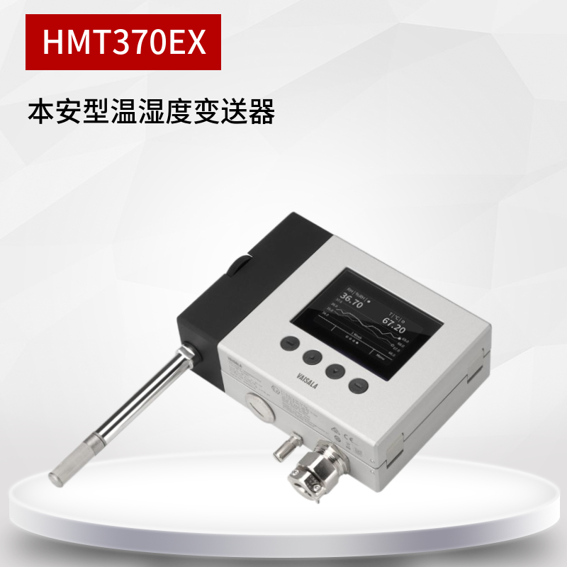 HMT370EX防爆温湿度变送器 本安型温湿度控制器