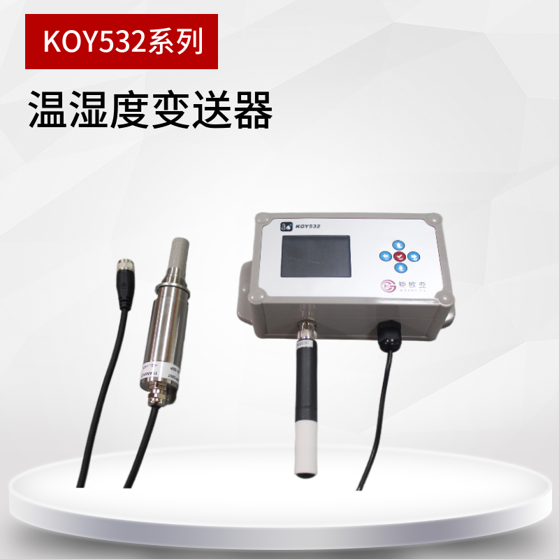KOY532温湿度变送器 分体式温湿度仪 显示屏 工业温湿度控制器