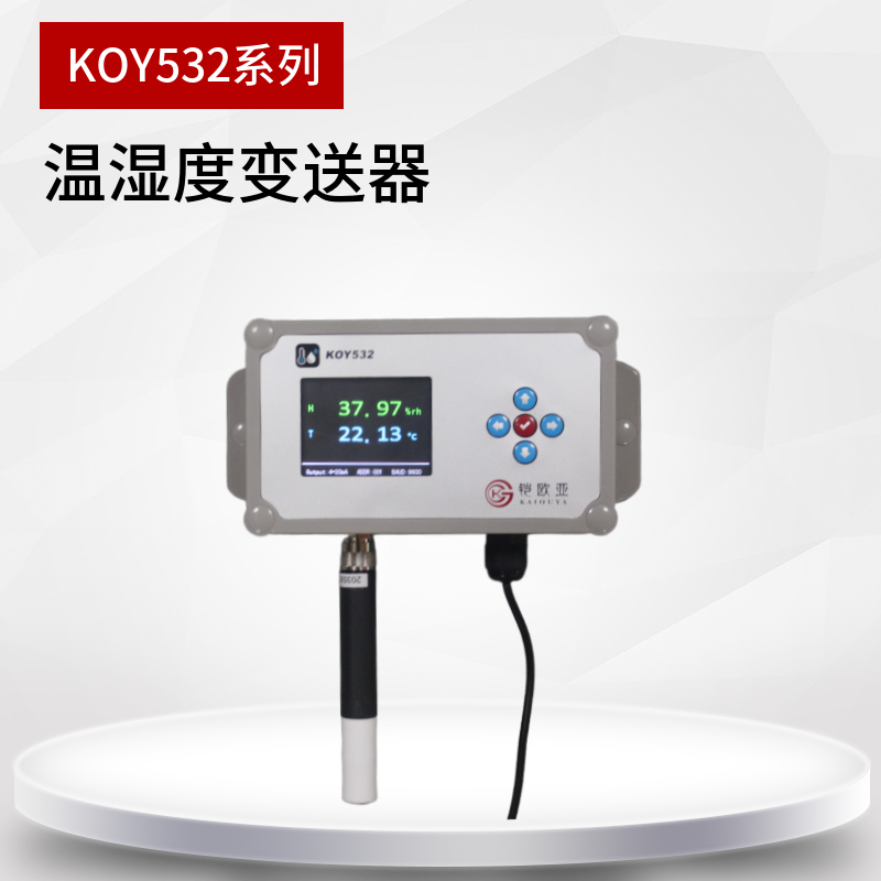 KOY532温湿度变送器 分体式温湿度仪 显示屏 工业温湿度控制器
