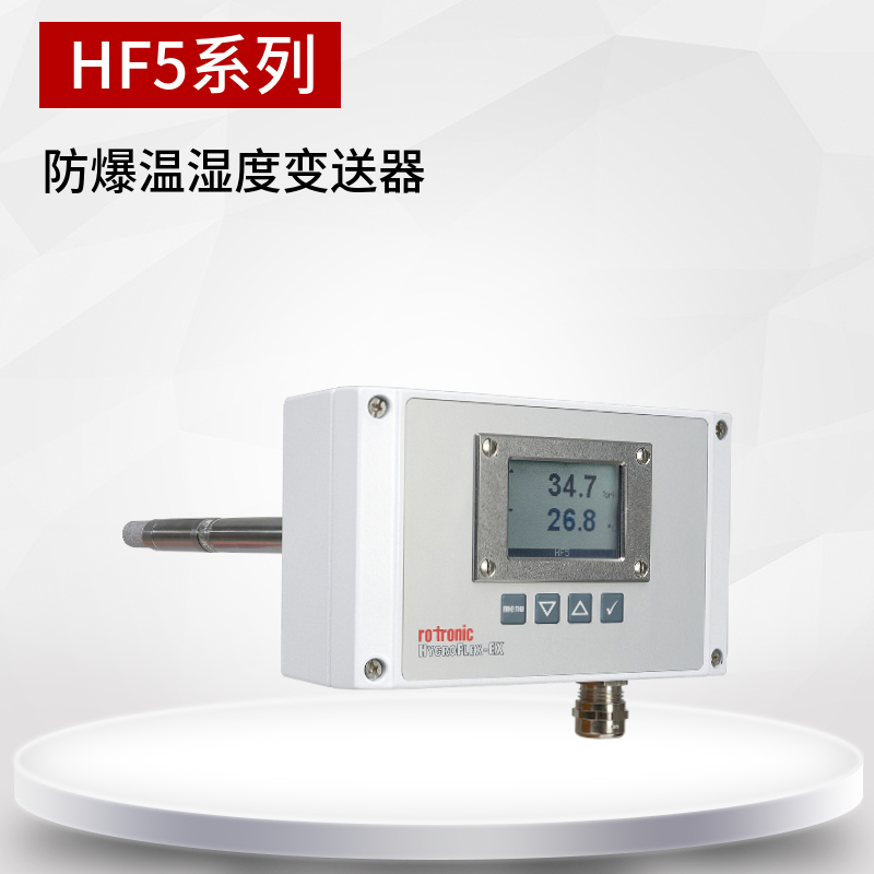 HF532-EX防爆温湿度变送器 管道式工业温湿度控制器