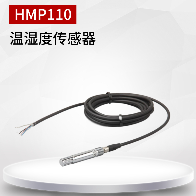 HMP110高精度温湿度传感器 不锈钢温湿度探头