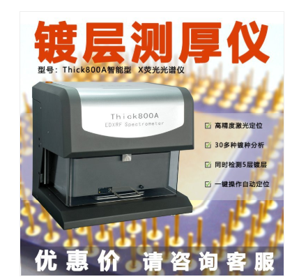 产金属电镀层检测仪
