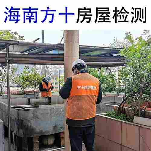 秀英区危房隐患检测危房等级鉴定中心