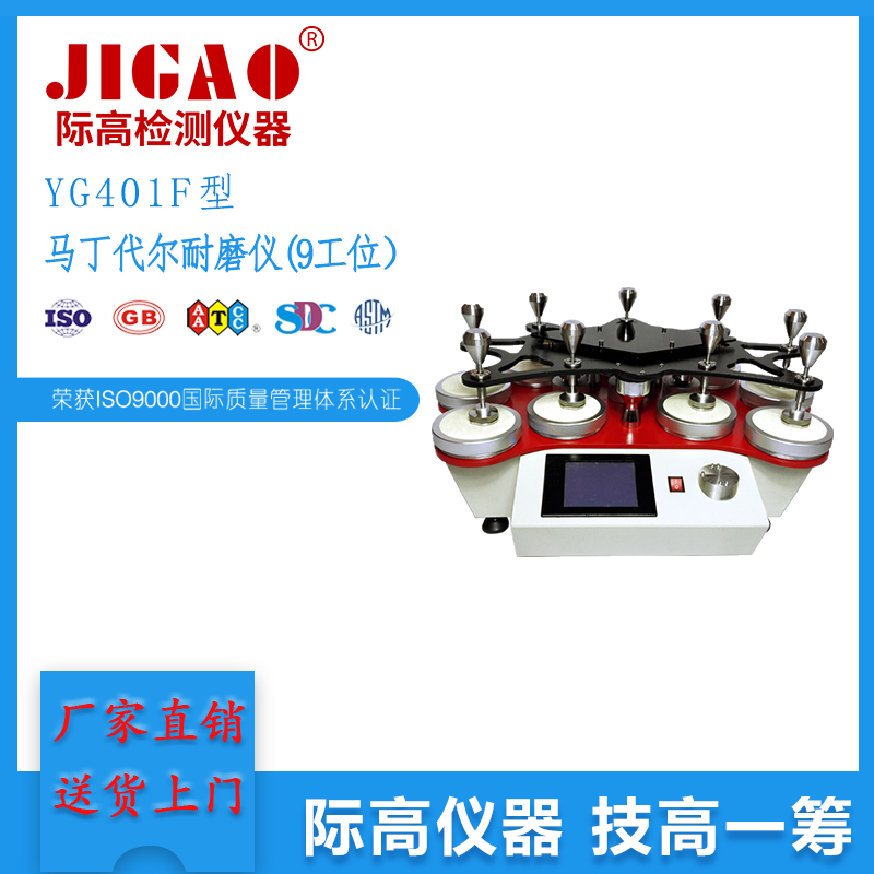 YG401F型馬丁代爾耐磨儀(9工位) 