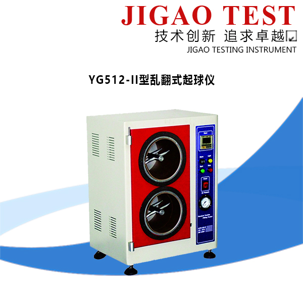 YG512-II型亂翻式起球儀