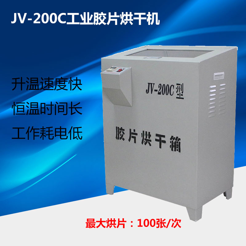 JV-200C恒温胶片干燥箱 射线探伤胶片烘干机 自动恒温干燥箱