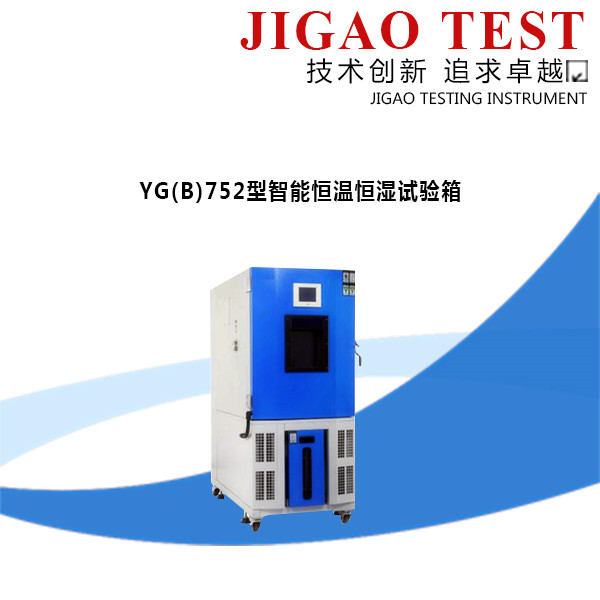 YG(B)752型智能恒溫恒濕試驗箱