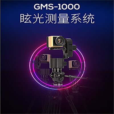 GSM-1000 眩光测试系统