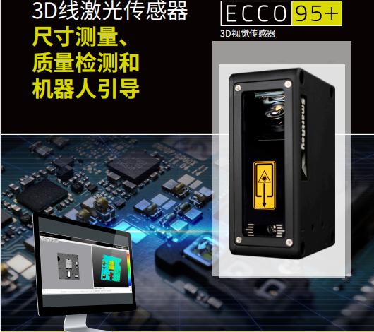 德國SMARTRAY3D線激光傳感器 尺寸測量 質(zhì)量檢測 3D高度差檢測傳感器