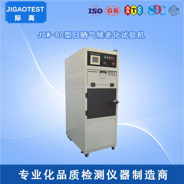 JGW-80型日曬氣候老化試驗(yàn)機(jī)