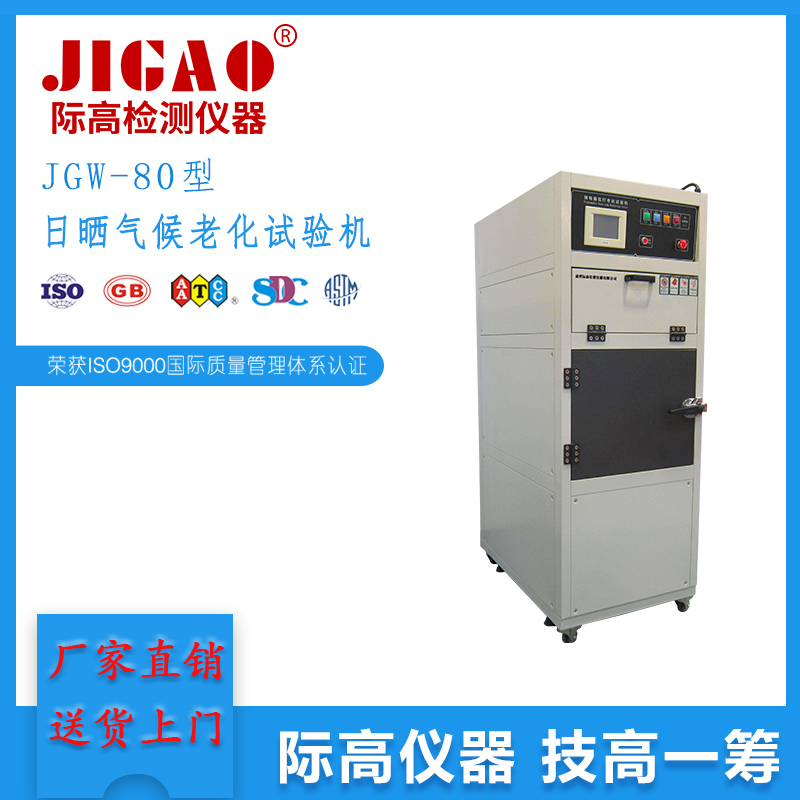 JGW-80型日曬氣候老化試驗(yàn)機(jī)