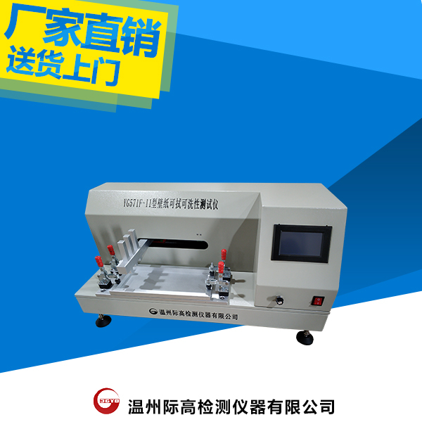 YG571F-II型壁紙可拭可洗性測(cè)試儀