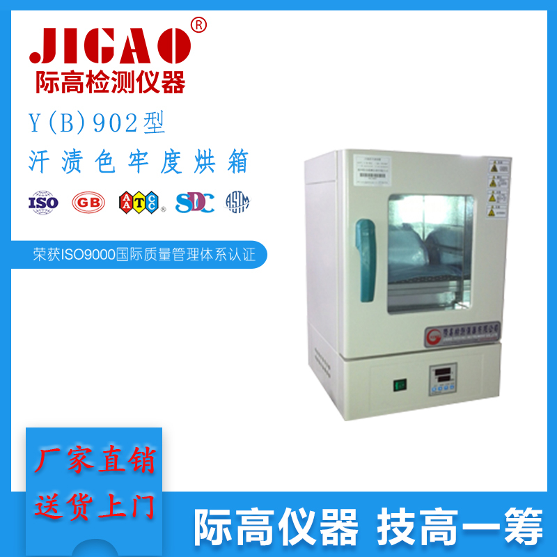 Y (B) 902型汗?jié)n色牢度烘箱