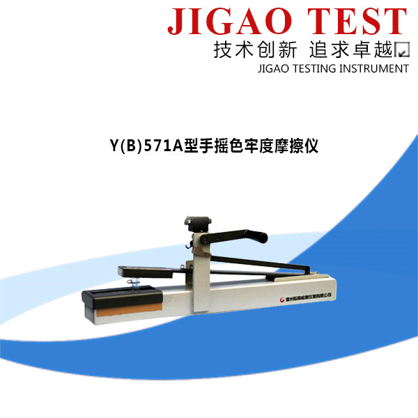 Y(B)571A型手搖色牢度摩擦儀