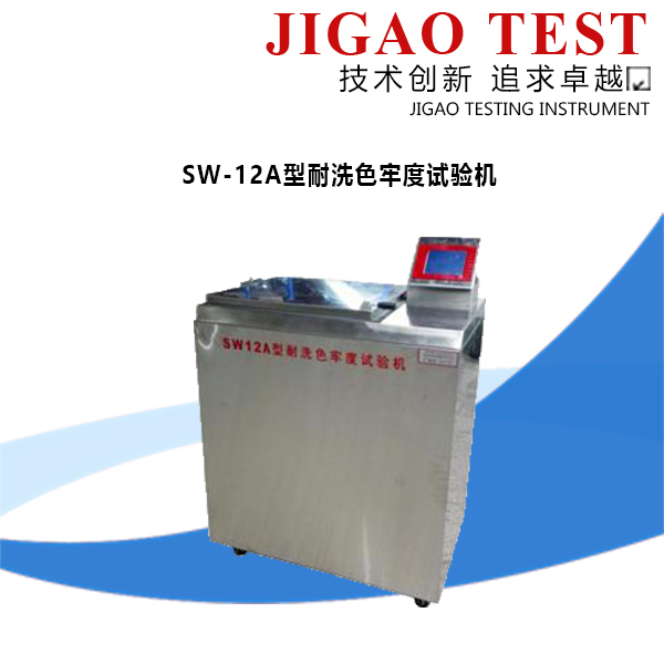 SW-12A型耐洗色牢度試驗(yàn)機(jī)