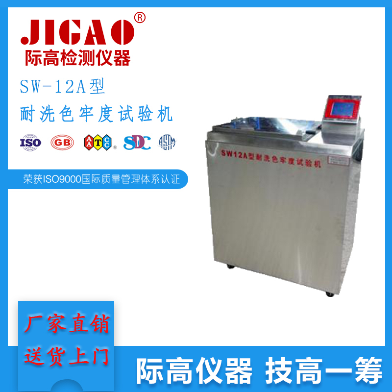 SW-12A型耐洗色牢度試驗(yàn)機(jī)