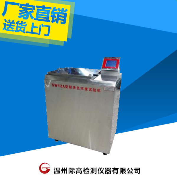 SW-12A型耐洗色牢度試驗(yàn)機(jī)