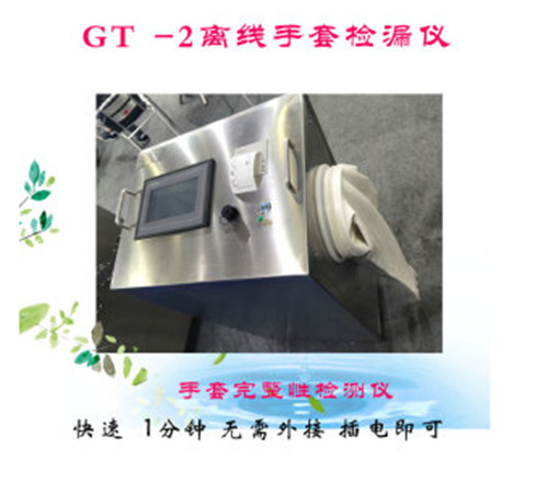 山西省GT-06型在线手套检漏仪型号齐全2023已更新