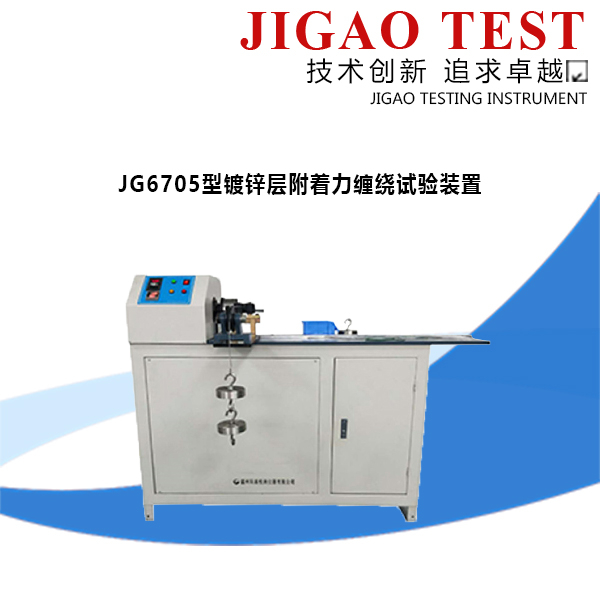 JG6705型鍍鋅層附著力纏繞試驗裝置
