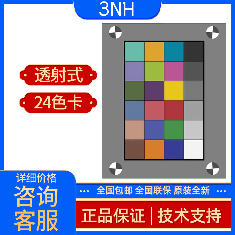 3nh三恩时 透射式24色卡色彩图像测试卡标准尺寸图板