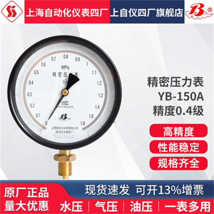 上海自动化仪表四厂精密压力表YB-150A 0.4级压力表上自仪 白云牌