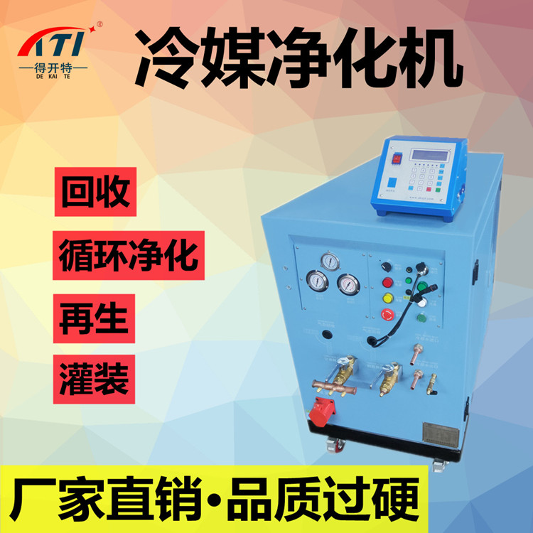 得開特汽車空調全自動冷媒凈化機