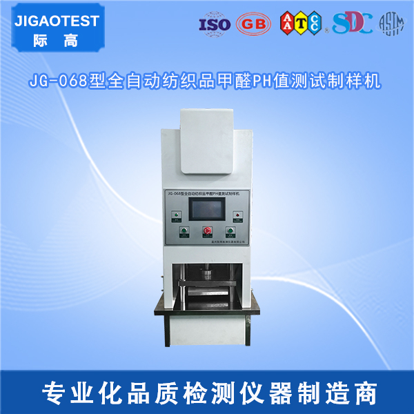 JG-068型全自動(dòng)紡織品甲醛PH值測試制樣機(jī)