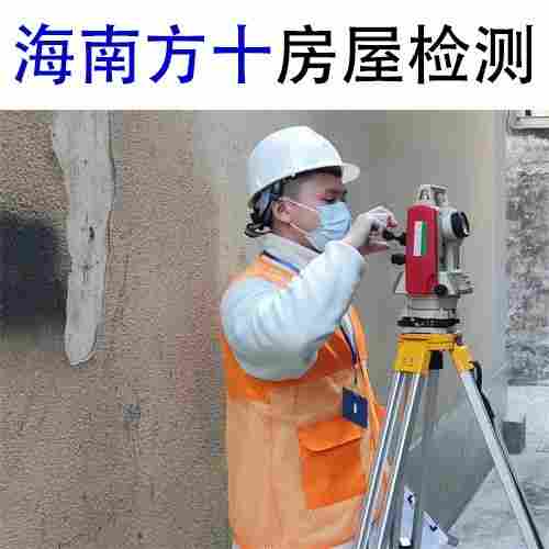 秀英区危房隐患检测危房等级鉴定中心